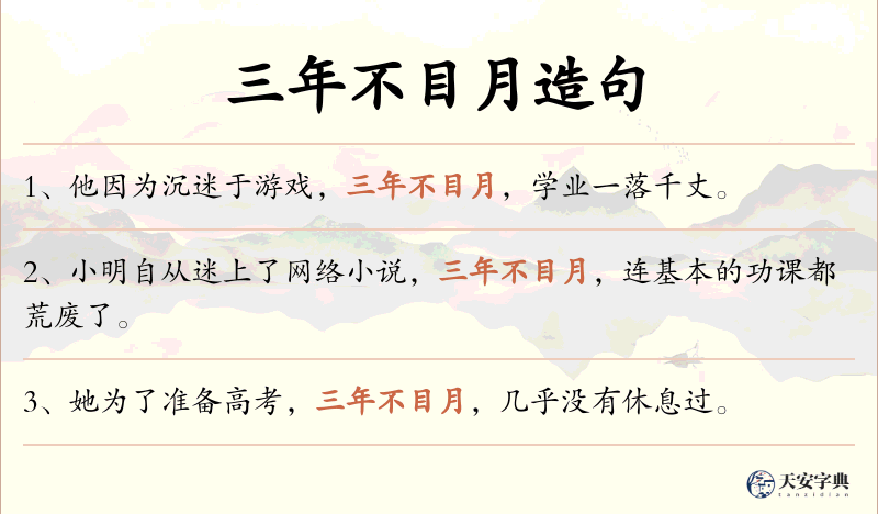 三年不目月