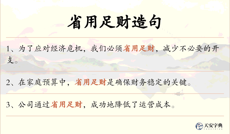 省用足财