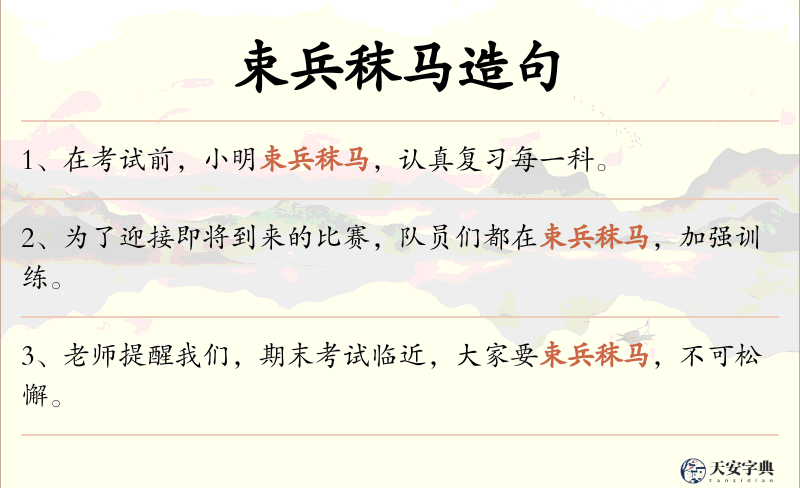 束兵秣马