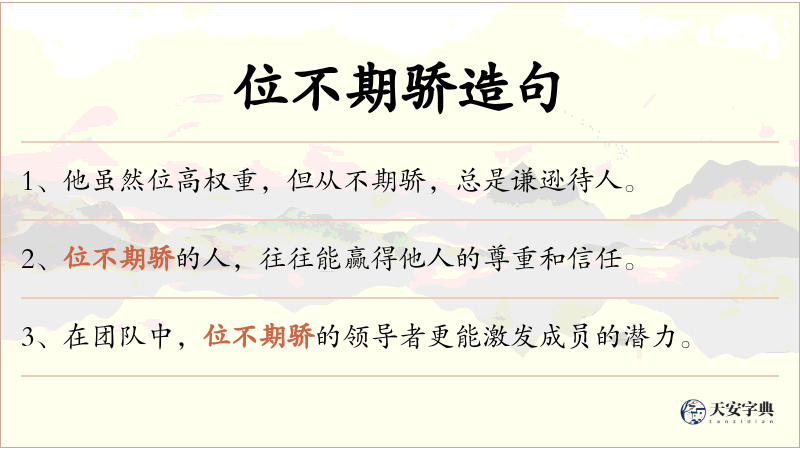 位不期骄