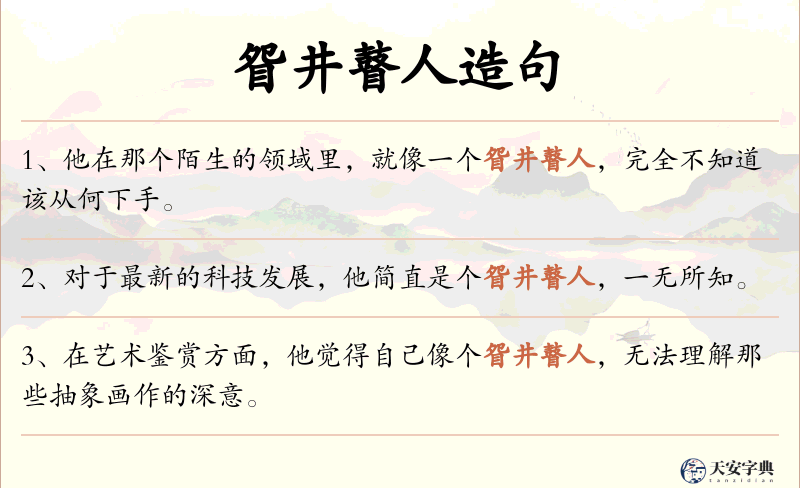 眢井瞽人