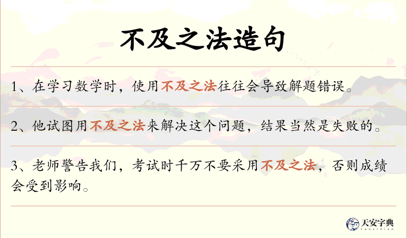不及之法