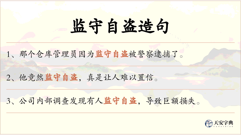 监守自盗