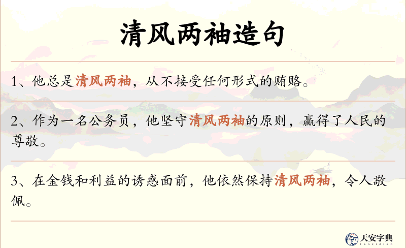 清风两袖