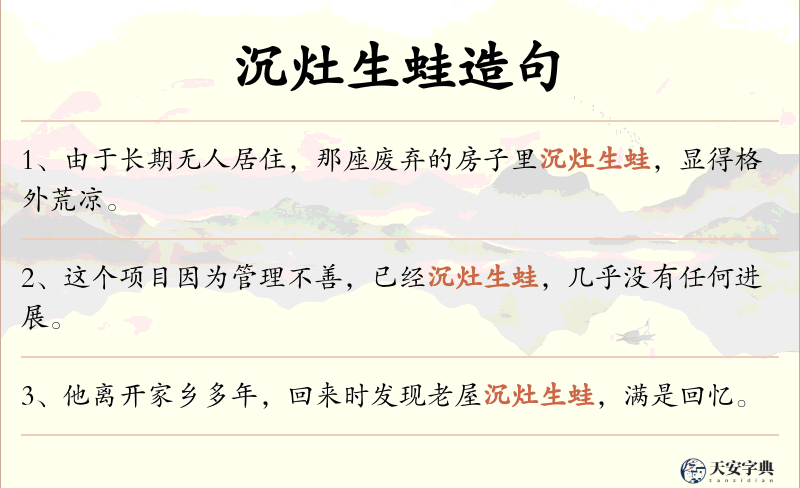 沉灶生蛙