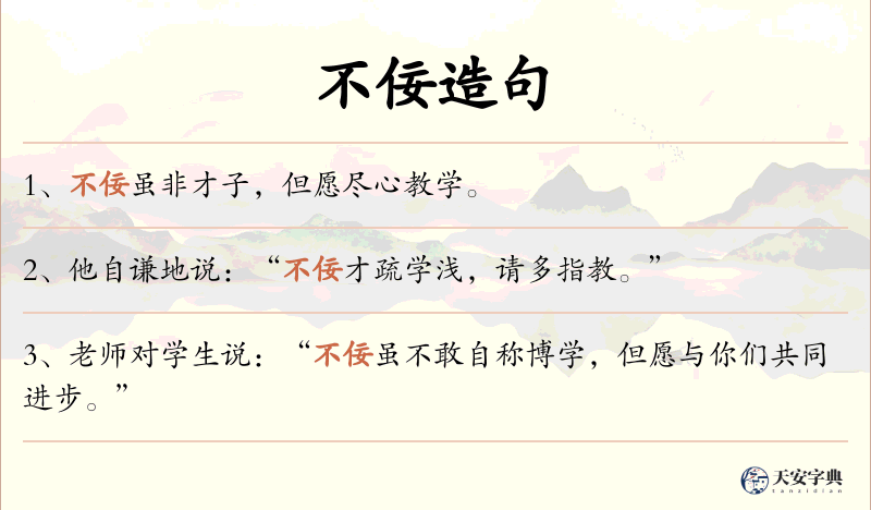 不佞