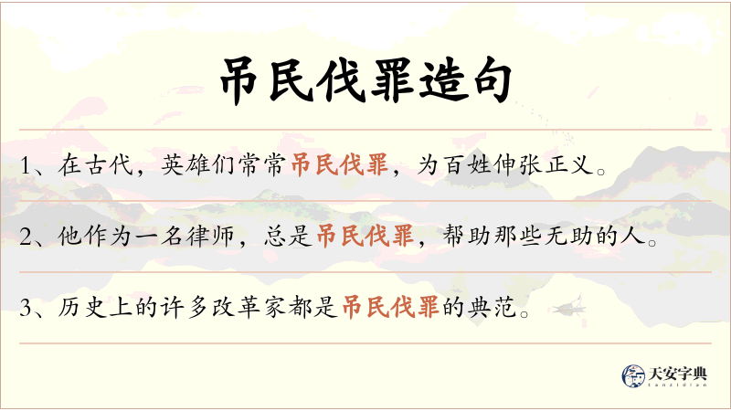 吊民伐罪