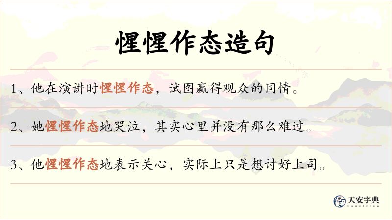 惺惺作态