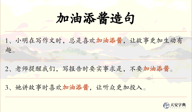 加油添酱