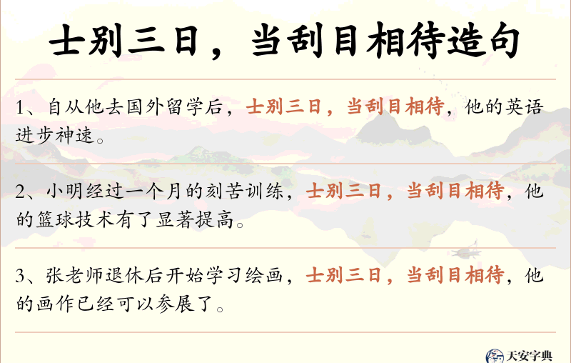 士别三日，当刮目相待