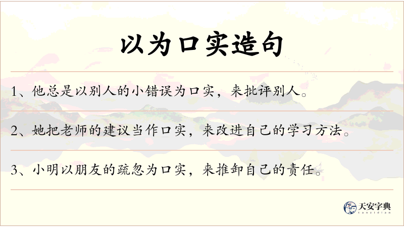 以为口实