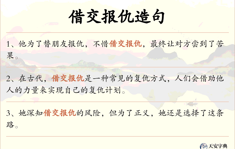 借交报仇