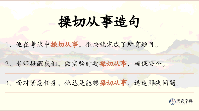操切从事