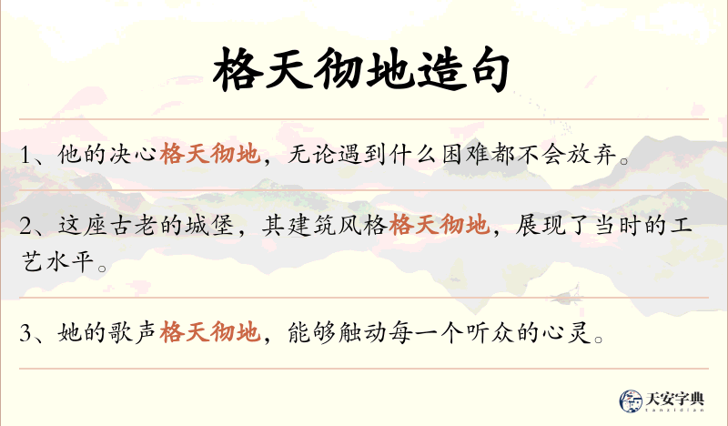 格天彻地
