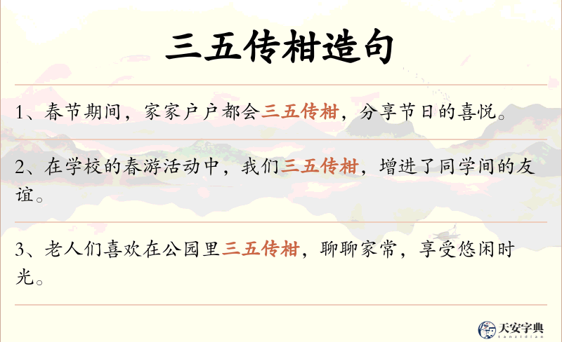 三五传柑