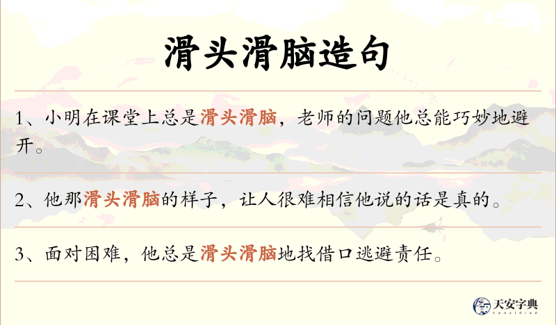 滑头滑脑