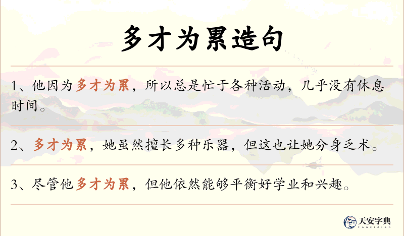多才为累