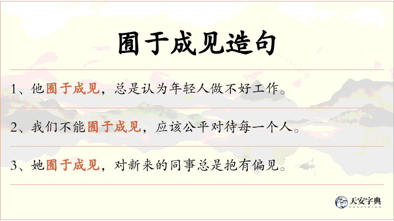 囿于成见