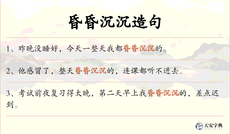 昏昏沉沉