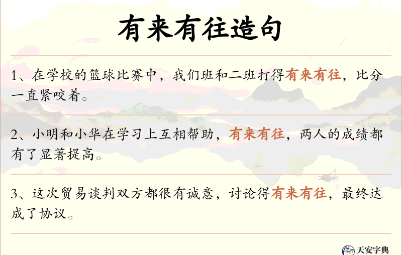 有来有往
