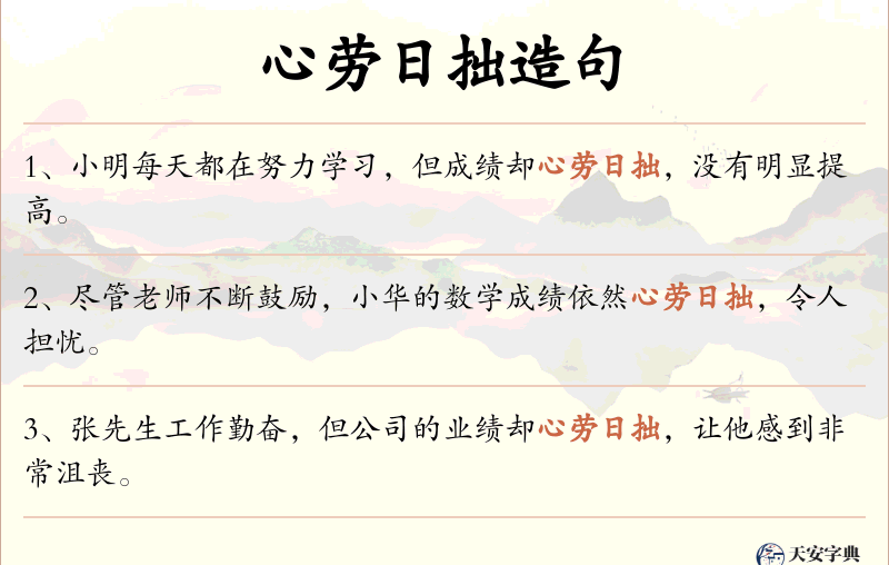 心劳日拙
