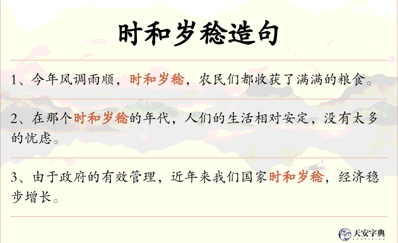 时和岁稔