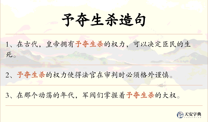 予夺生杀