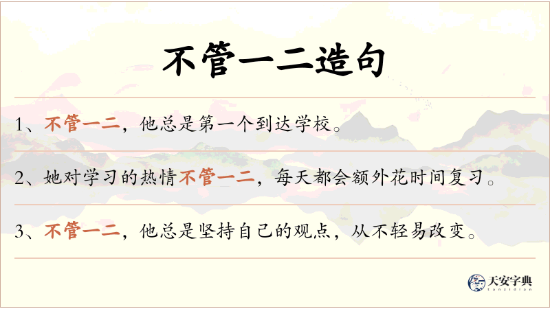 不管一二