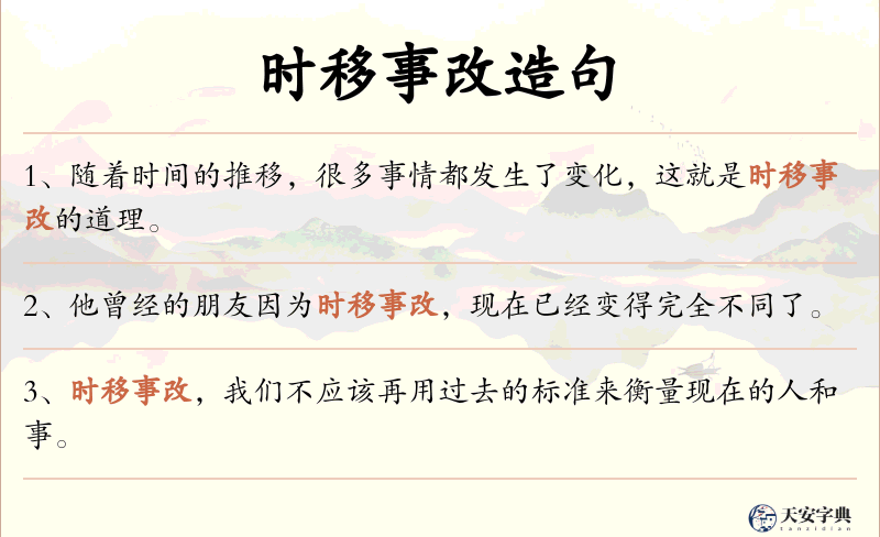 时移事改