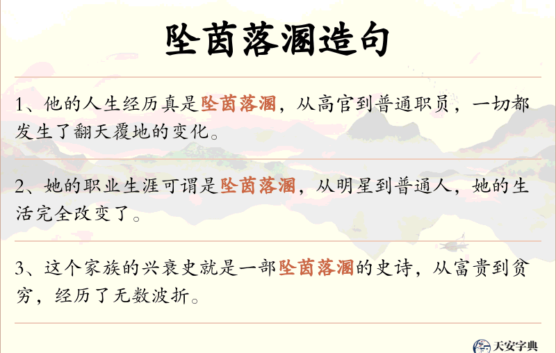 坠茵落溷