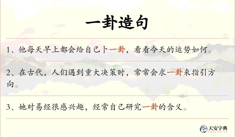 一卦