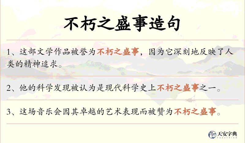 不朽之盛事