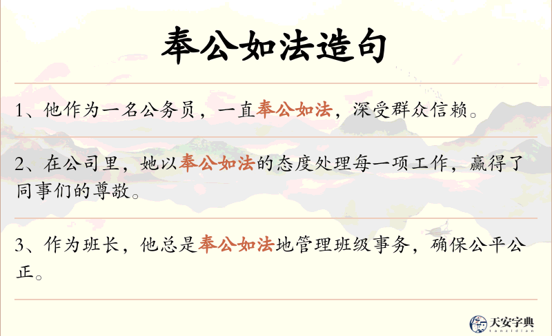 奉公如法