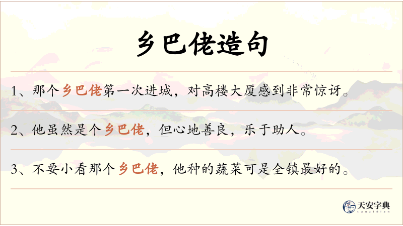 乡巴佬