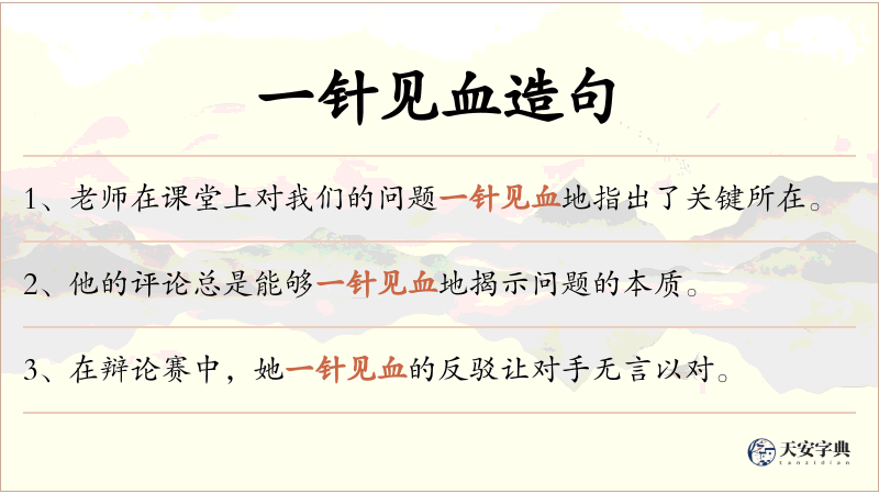 一针见血