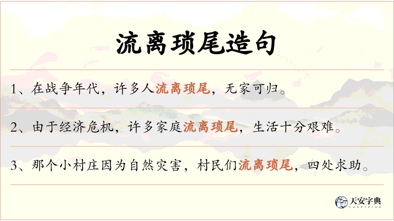 流离琐尾
