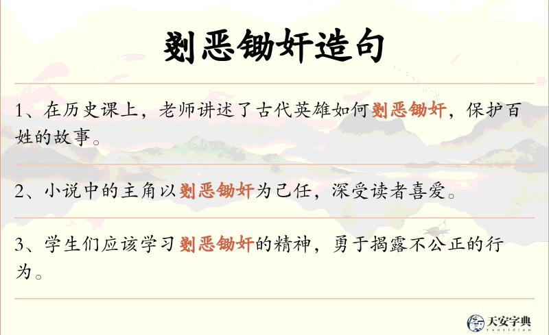 剗恶锄奸