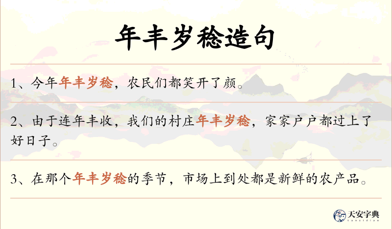 年丰岁稔