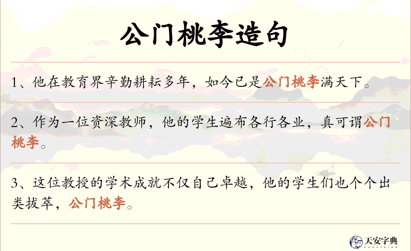 公门桃李