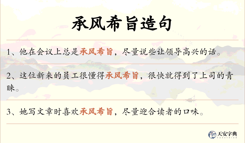 承风希旨
