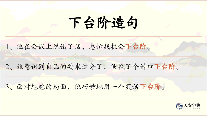 下台阶