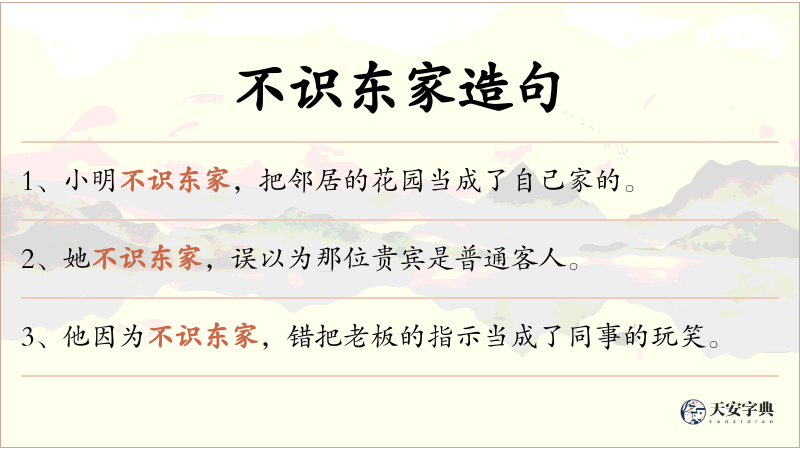 不识东家
