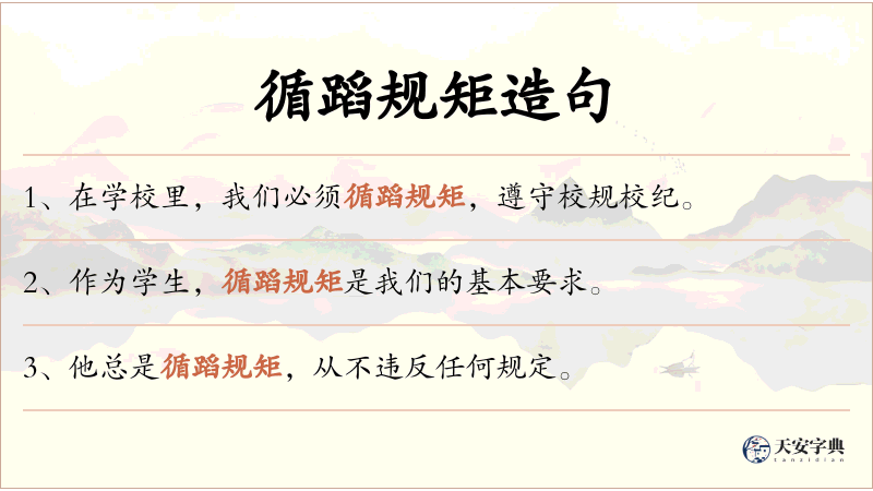 循蹈规矩
