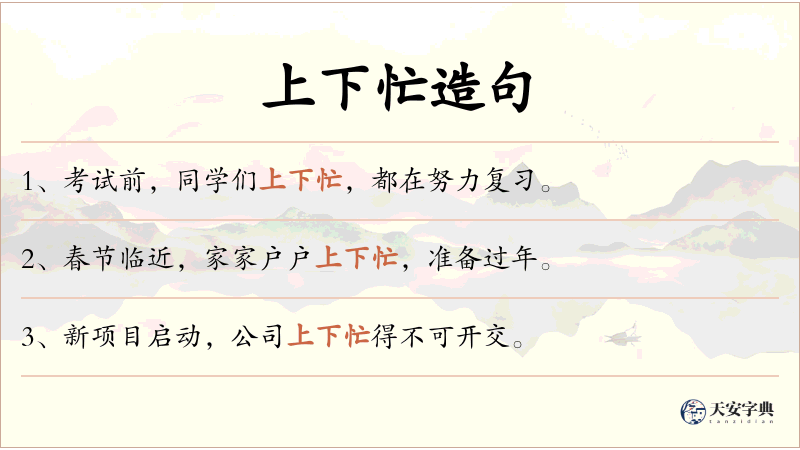 上下忙