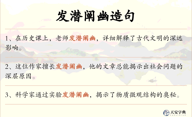 发潜阐幽