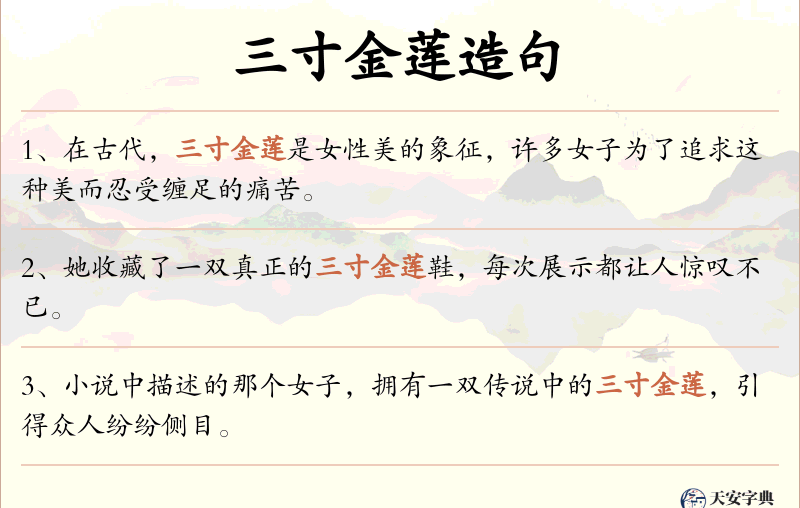 三寸金莲
