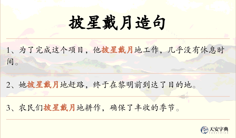 披星戴月