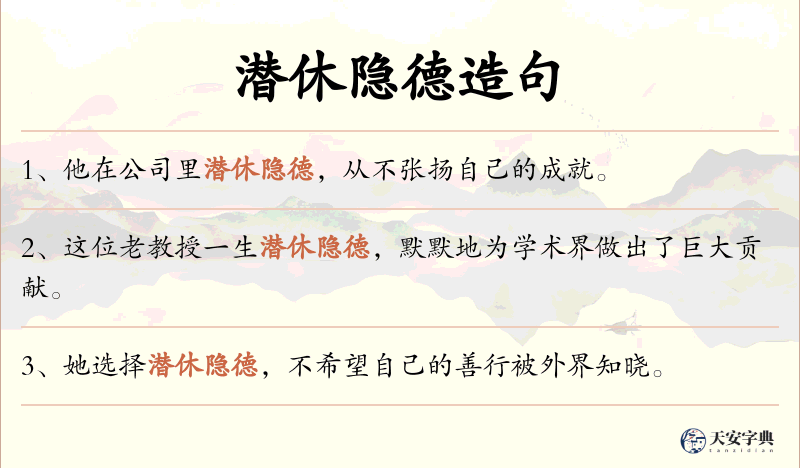 潜休隐德