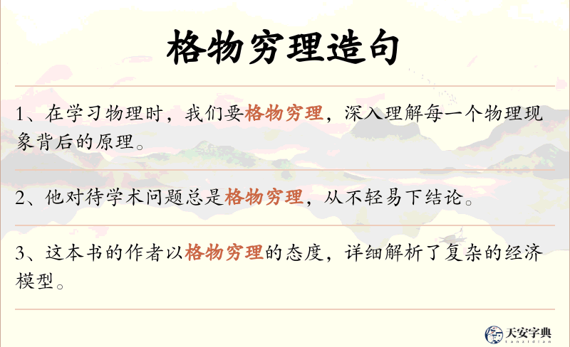 格物穷理