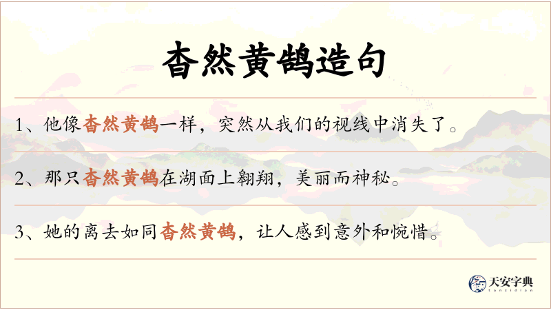 杳然黄鹄